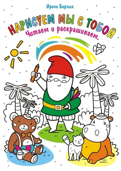Нарисуем мы с тобой. Читаем и раскрашиваем