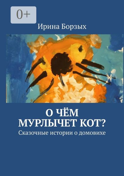 О чём мурлычет кот? Сказочные истории о домовихе