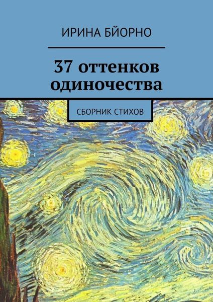 37 оттенков одиночества. Сборник стихов
