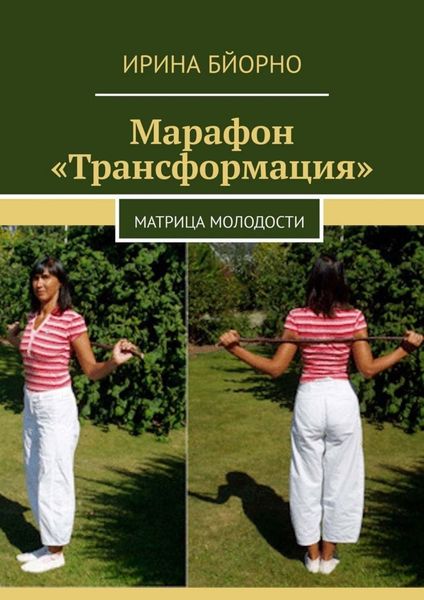 Марафон «Трансформация». Матрица Молодости