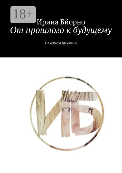 От прошлого к будущему. На одном дыхании