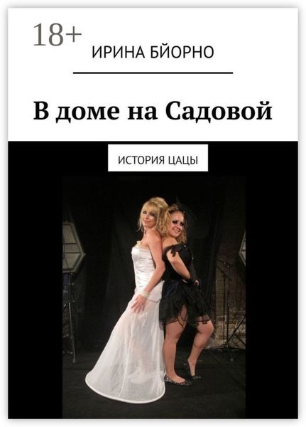 В доме на Садовой. История Цацы