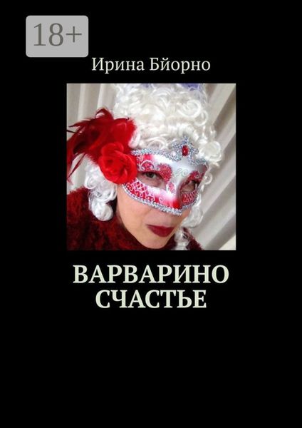Варварино счастье