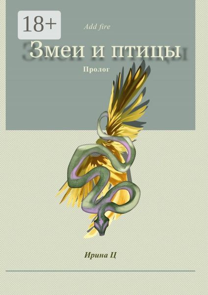 Змеи и птицы. Пролог