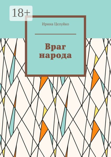 Враг народа