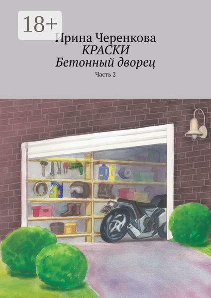 Краски. Бетонный дворец. Часть 2