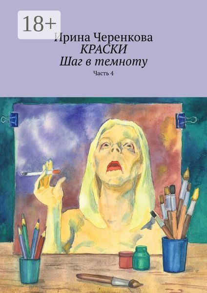 Краски. Шаг в темноту. Часть 4