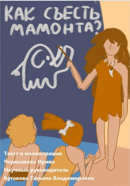 Как съесть мамонта? Курс молодого бойца по проектной деятельности