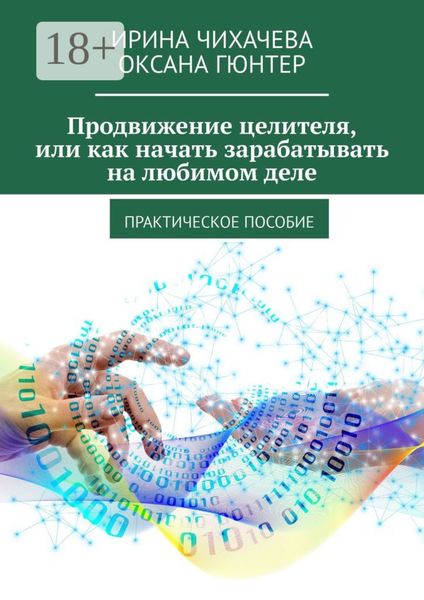 Продвижение целителя, или Как начать зарабатывать на любимом деле. Практическое пособие