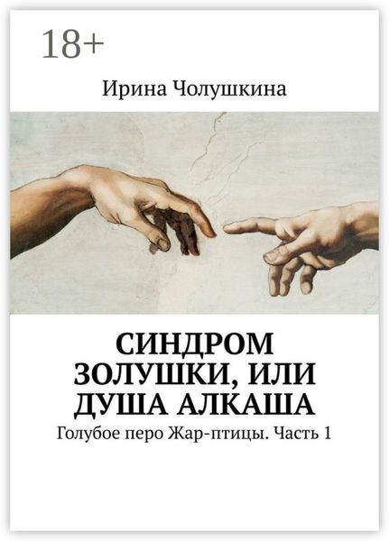 Синдром Золушки, или Душа Алкаша. Голубое перо Жар-птицы. Часть 1