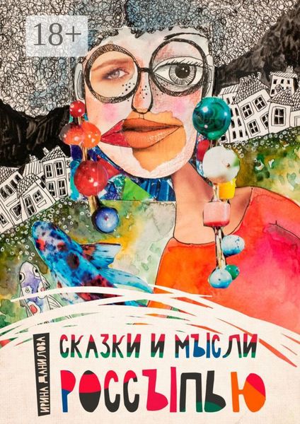 Сказки и мысли россыпью