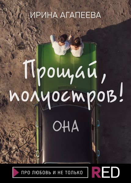 Прощай, полуостров! Она