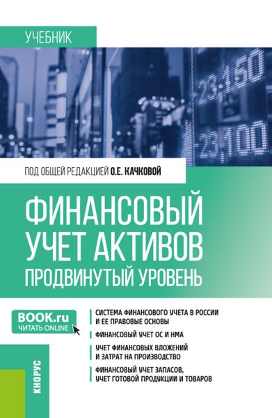 Финансовый учет активов (продвинутый уровень). (Магистратура). Учебник.