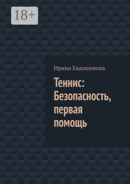 Теннис: Безопасность, первая помощь