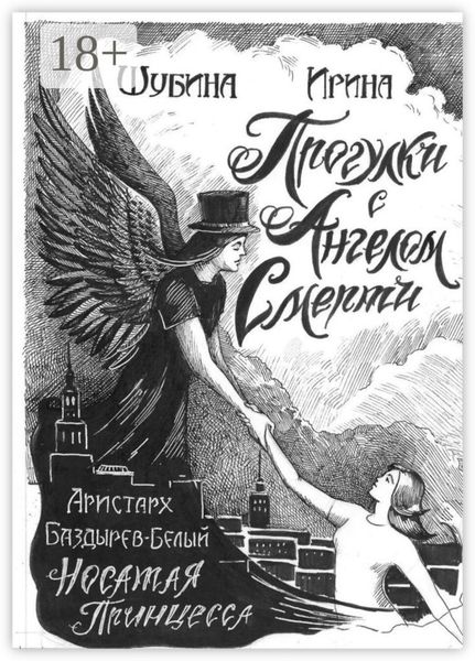 Прогулка с Ангелом Смерти
