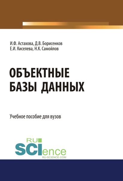 Объектные базы данных. (Бакалавриат, Магистратура). Учебное пособие.