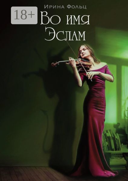 Во имя Эслам