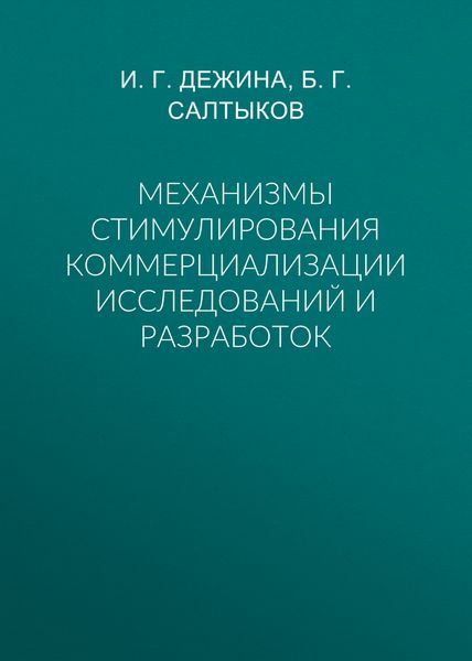 Механизмы стимулирования коммерциализации исследований и разработок