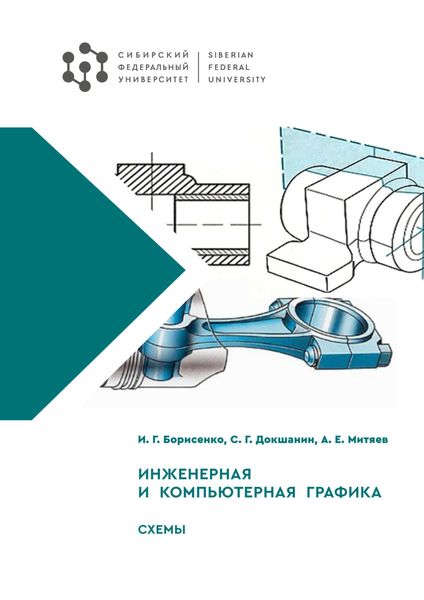 Инженерная и компьютерная графика. Схемы
