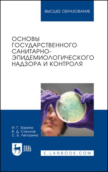 Основы государственного санитарно-эпидемиологического надзора и контроля. Учебное пособие для вузов