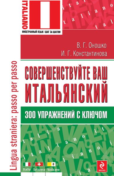 Совершенствуйте ваш итальянский! 300 упражнений с ключом