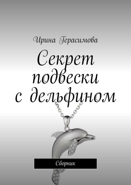 Секрет подвески с дельфином. Сборник