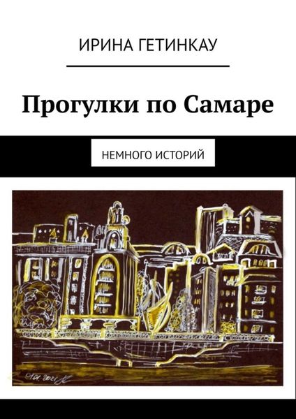Прогулки по Самаре. Немного историй