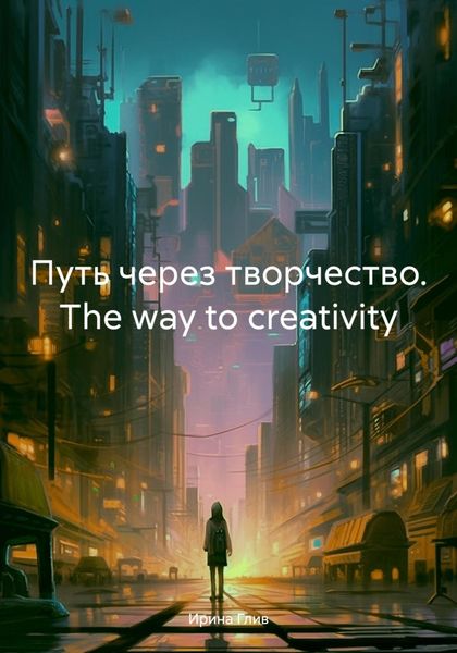 Путь через творчество. The way to creativity