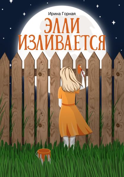 Элли изливается