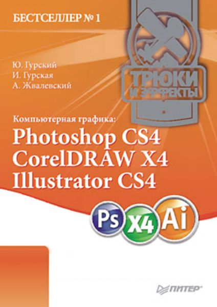 Компьютерная графика: Photoshop CS4, CorelDRAW X4, Illustrator CS4. Трюки и эффекты