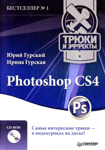 Photoshop CS4. Трюки и эффекты