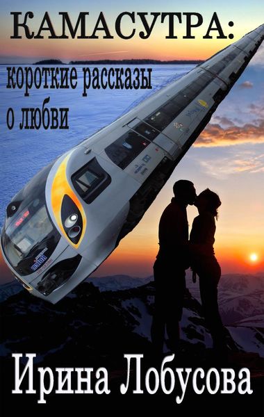 Камасутра. Короткие рассказы о любви