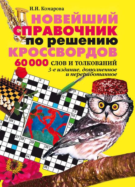 Новейший справочник по решению кроссвордов: 60 000 слов и толкований