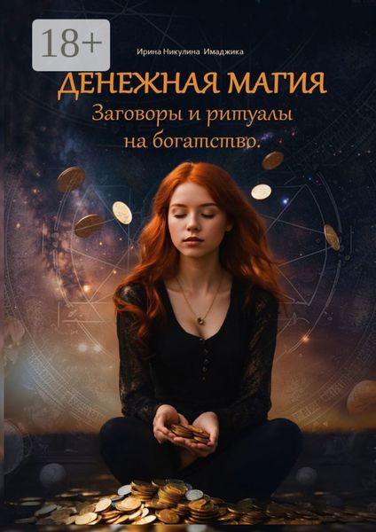 Денежная магия. Заговоры и ритуалы на богатство. 150 проверенных методов