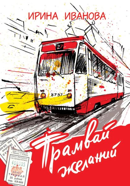 Трамвай желаний