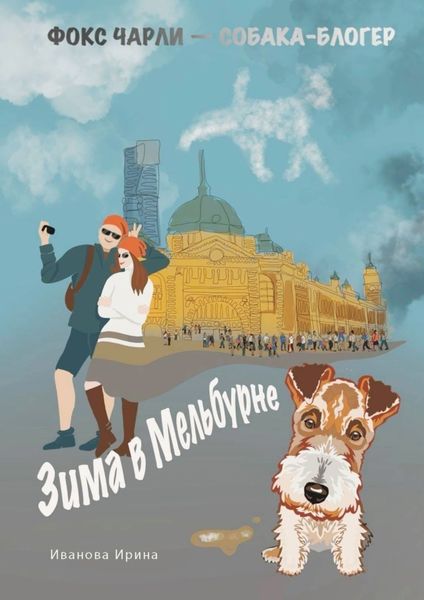 Зима в Мельбурне