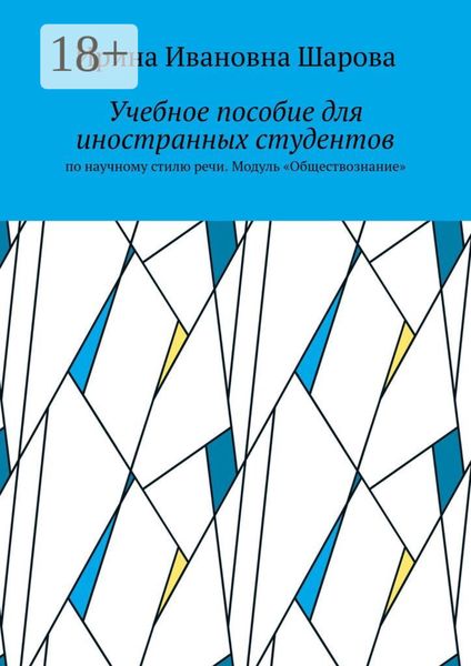 Учебное пособие для иностранных студентов. По научному стилю речи. Модуль «Обществознание»