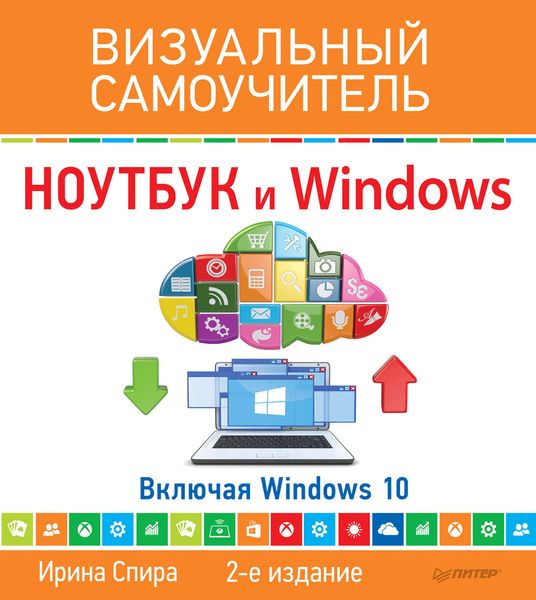 Ноутбук и Windows. Визуальный самоучитель