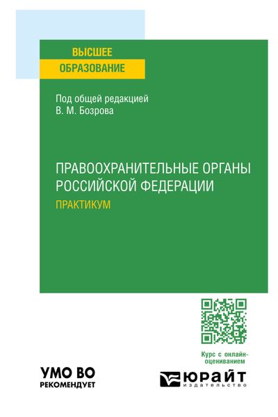 Правоохранительные органы Российской Федерации. Практикум. Учебное пособие для вузов