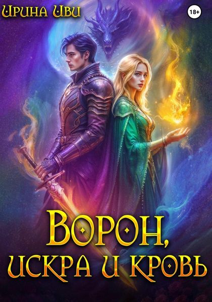 Ворон, искра и кровь