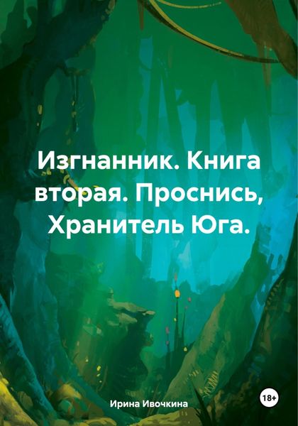 Изгнанник. Книга вторая. Проснись, Хранитель Юга.