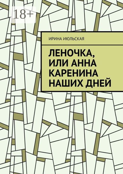 Леночка, или Анна Каренина наших дней