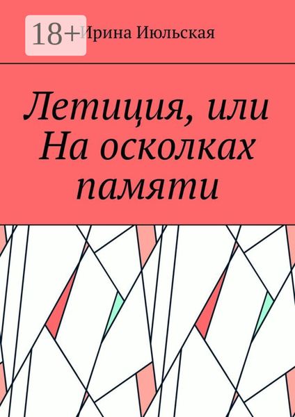 Летиция, или На осколках памяти