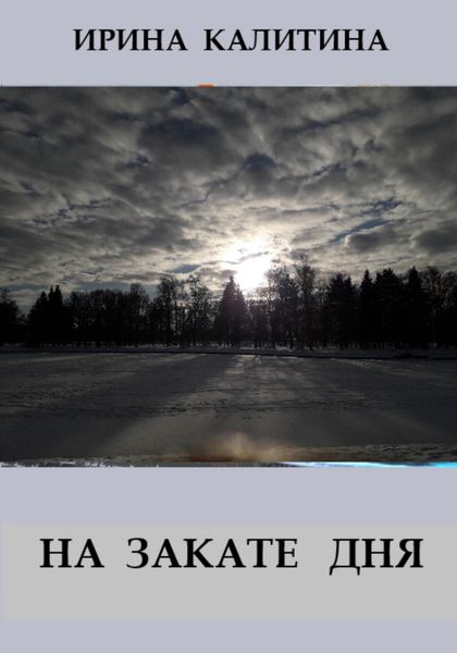 На закате дня