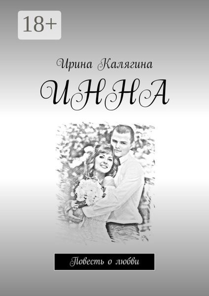 Инна. Повесть о любви