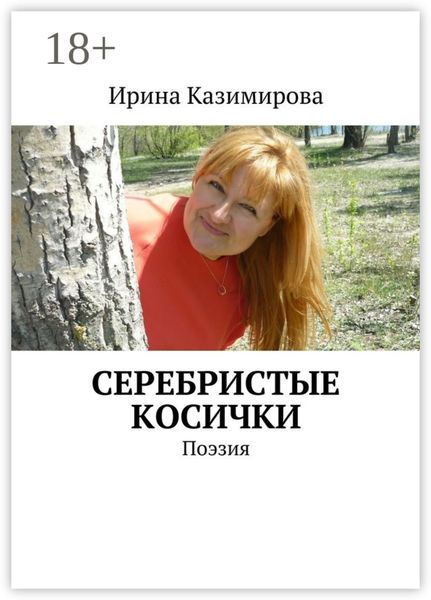Серебристые косички. Поэзия