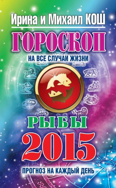 Прогноз на каждый день. 2015 год. Рыбы