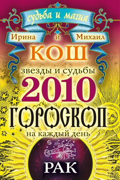 Звезды и судьбы. Гороскоп на каждый день. 2010 год. Рак