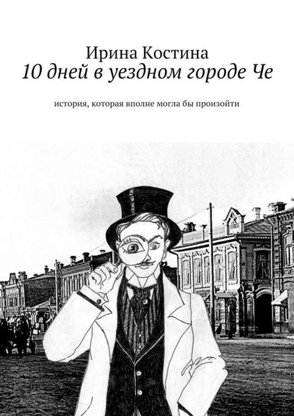 10 дней в уездном городе Че. история, которая вполне могла бы произойти