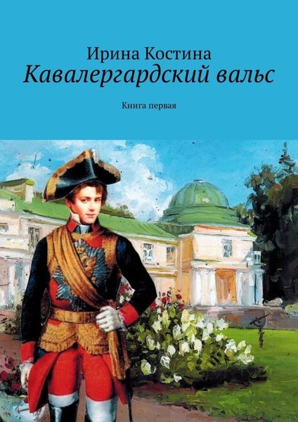 Кавалергардский вальс. Книга первая